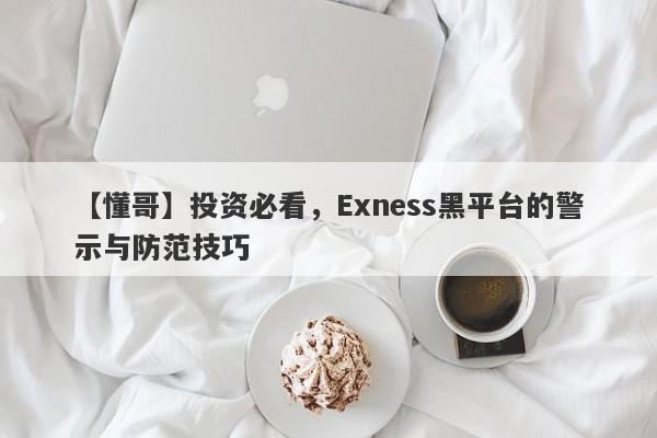 【懂哥】投资必看，Exness黑平台的警示与防范技巧