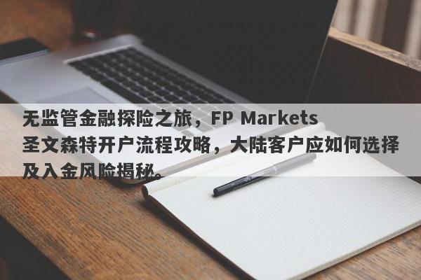 无监管金融探险之旅，FP Markets圣文森特开户流程攻略，大陆客户应如何选择及入金风险揭秘。