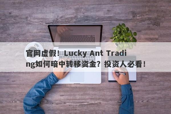 官网虚假！Lucky Ant Trading如何暗中转移资金？投资人必看！