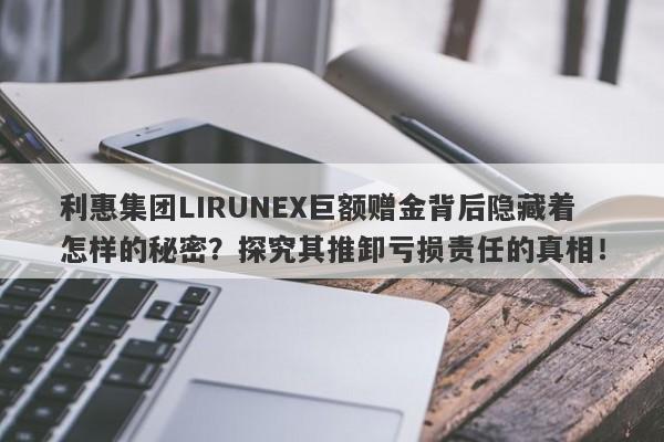 利惠集团LIRUNEX巨额赠金背后隐藏着怎样的秘密？探究其推卸亏损责任的真相！