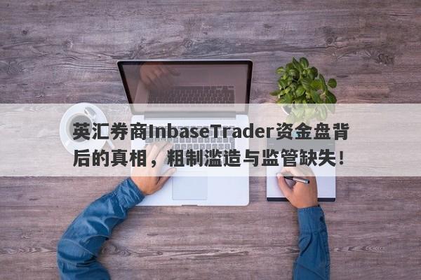 英汇券商InbaseTrader资金盘背后的真相，粗制滥造与监管缺失！