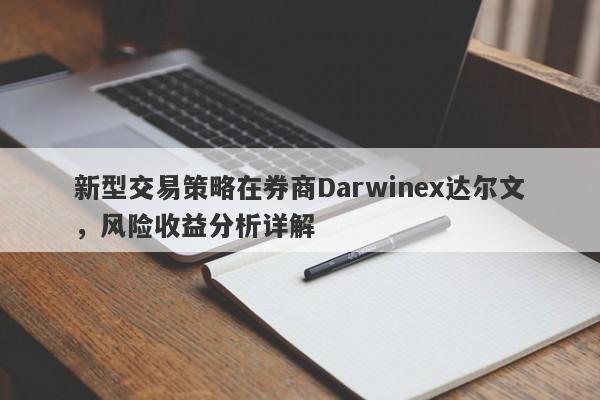 新型交易策略在券商Darwinex达尔文，风险收益分析详解