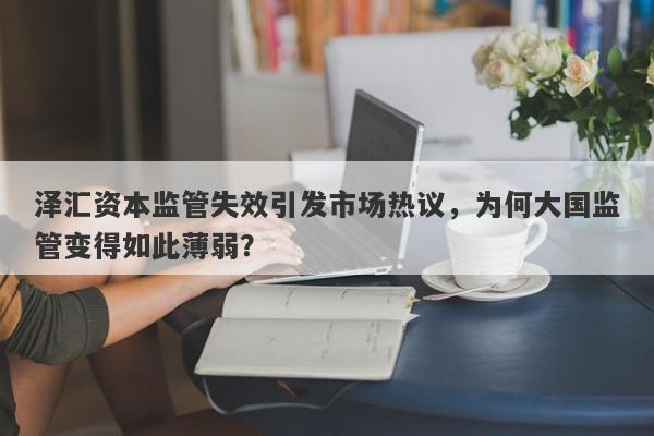 泽汇资本监管失效引发市场热议，为何大国监管变得如此薄弱？