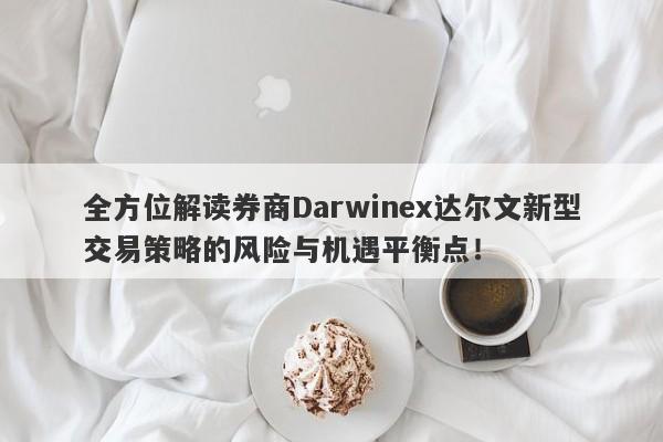 全方位解读券商Darwinex达尔文新型交易策略的风险与机遇平衡点！