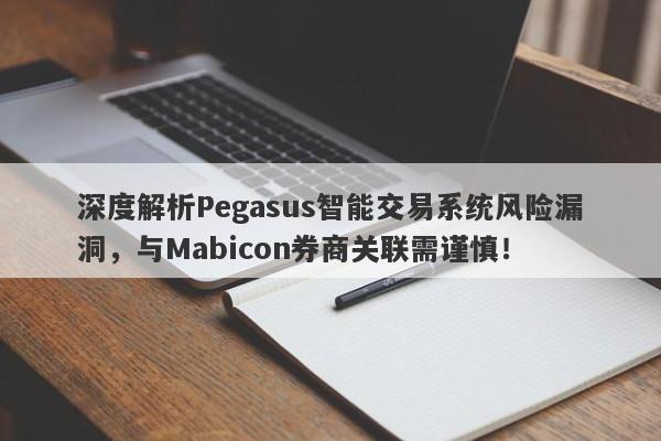 深度解析Pegasus智能交易系统风险漏洞，与Mabicon券商关联需谨慎！