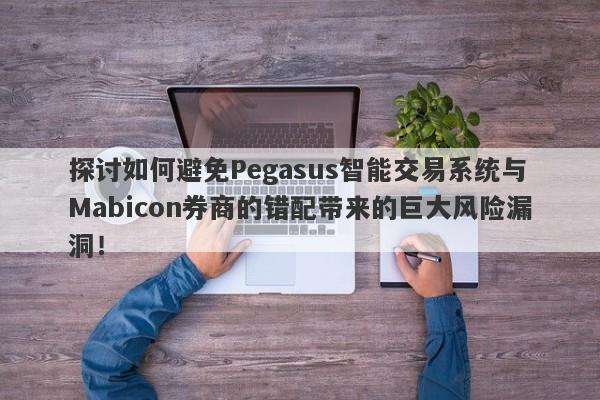 探讨如何避免Pegasus智能交易系统与Mabicon券商的错配带来的巨大风险漏洞！