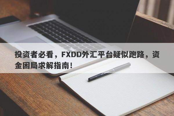 投资者必看，FXDD外汇平台疑似跑路，资金困局求解指南！