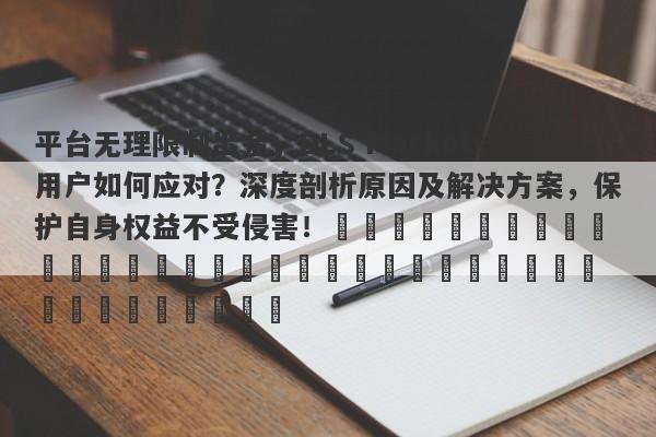 平台无理限制出金，DLS Markets用户如何应对？深度剖析原因及解决方案，保护自身权益不受侵害！​​​​​​​​​​​​​​​​​​​​​​​​​​​​​​​​​​​​​​​