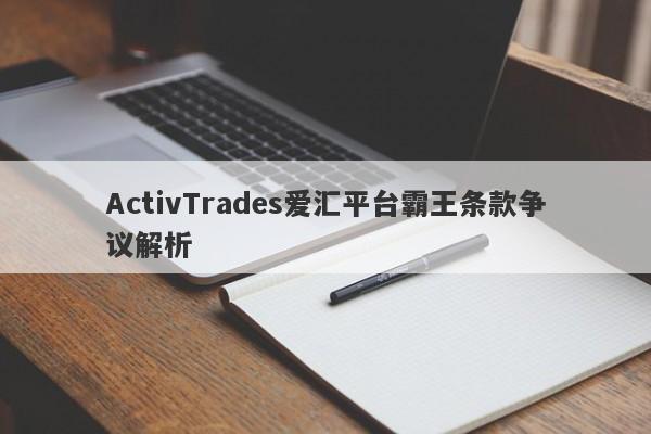 ActivTrades爱汇平台霸王条款争议解析