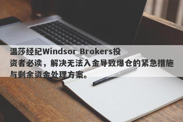 温莎经纪Windsor Brokers投资者必读，解决无法入金导致爆仓的紧急措施与剩余资金处理方案。