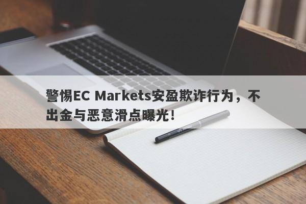 警惕EC Markets安盈欺诈行为，不出金与恶意滑点曝光！