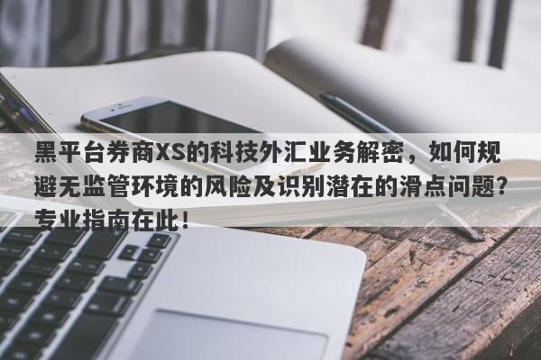 黑平台券商XS的科技外汇业务解密，如何规避无监管环境的风险及识别潜在的滑点问题？专业指南在此！