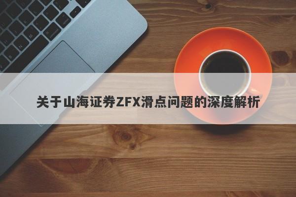 关于山海证券ZFX滑点问题的深度解析