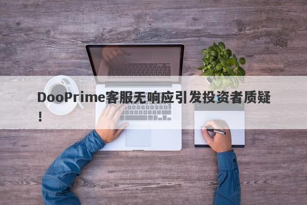 DooPrime客服无响应引发投资者质疑！