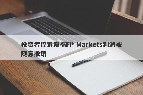 投资者控诉澳福FP Markets利润被随意撤销