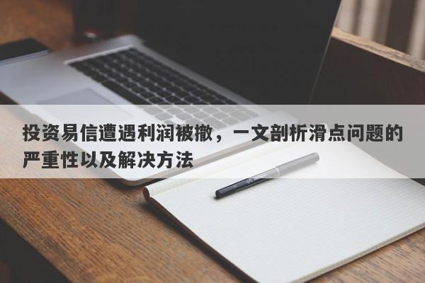 投资易信遭遇利润被撤，一文剖析滑点问题的严重性以及解决方法