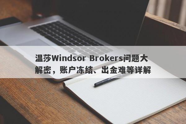 温莎Windsor Brokers问题大解密，账户冻结、出金难等详解