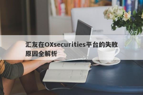 汇友在OXsecurities平台的失败原因全解析