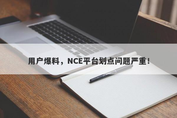 用户爆料，NCE平台划点问题严重！