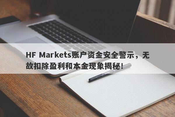 HF Markets账户资金安全警示，无故扣除盈利和本金现象揭秘！