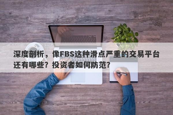 深度剖析，像FBS这种滑点严重的交易平台还有哪些？投资者如何防范？