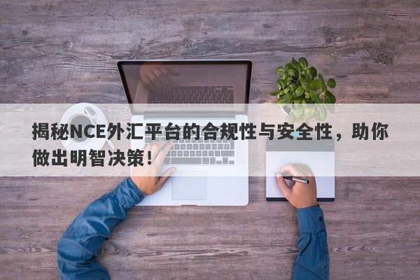 揭秘NCE外汇平台的合规性与安全性，助你做出明智决策！