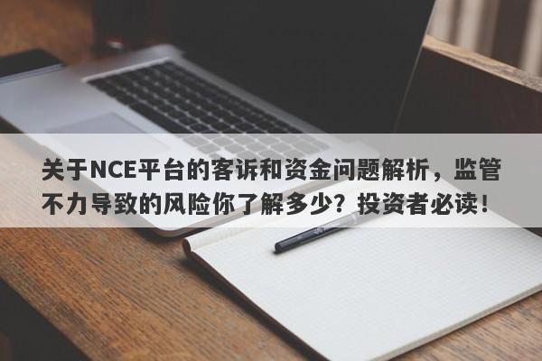 关于NCE平台的客诉和资金问题解析，监管不力导致的风险你了解多少？投资者必读！