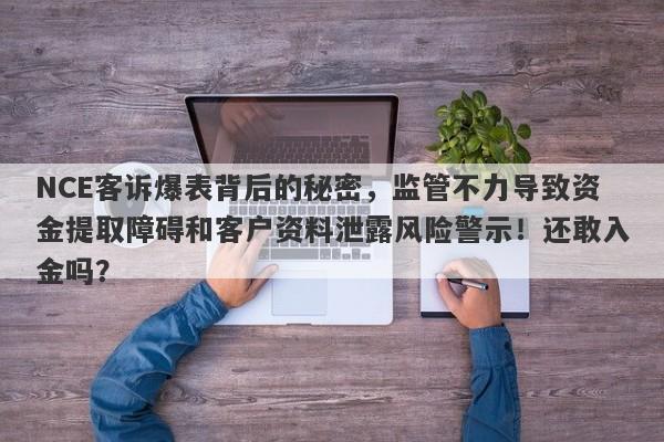 NCE客诉爆表背后的秘密，监管不力导致资金提取障碍和客户资料泄露风险警示！还敢入金吗？