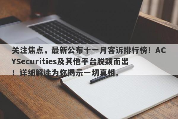 关注焦点，最新公布十一月客诉排行榜！ACYSecurities及其他平台脱颖而出！详细解读为你揭示一切真相。