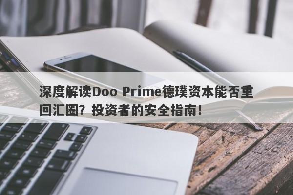 深度解读Doo Prime德璞资本能否重回汇圈？投资者的安全指南！