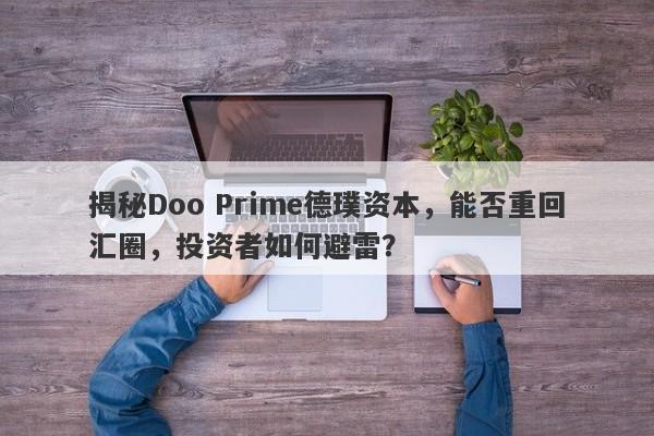 揭秘Doo Prime德璞资本，能否重回汇圈，投资者如何避雷？