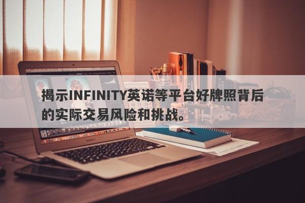 揭示INFINITY英诺等平台好牌照背后的实际交易风险和挑战。