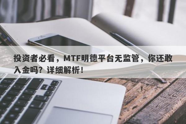 投资者必看，MTF明德平台无监管，你还敢入金吗？详细解析！