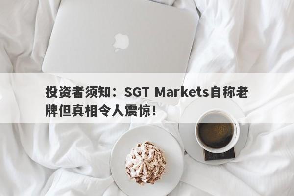 投资者须知：SGT Markets自称老牌但真相令人震惊！