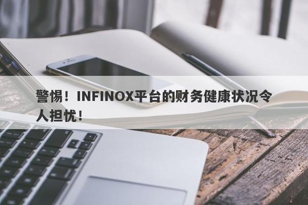 警惕！INFINOX平台的财务健康状况令人担忧！