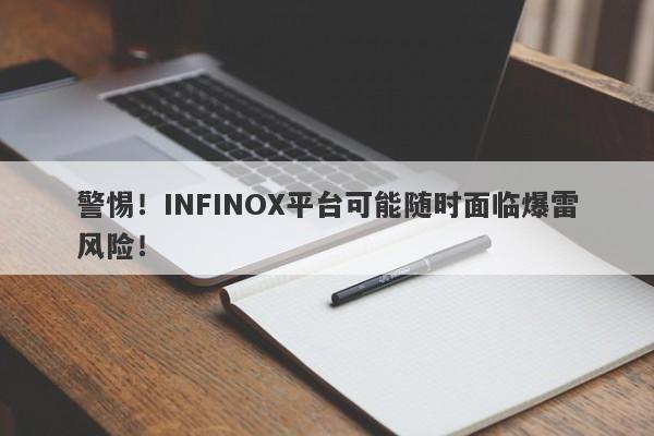 警惕！INFINOX平台可能随时面临爆雷风险！