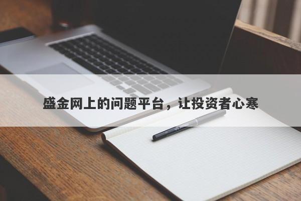 盛金网上的问题平台，让投资者心寒