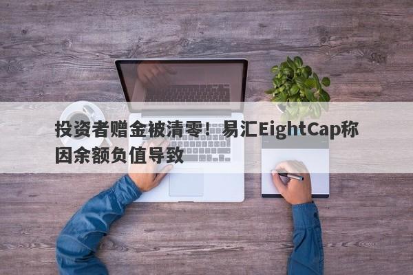 投资者赠金被清零！易汇EightCap称因余额负值导致