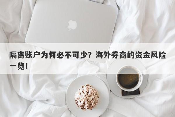 隔离账户为何必不可少？海外券商的资金风险一览！