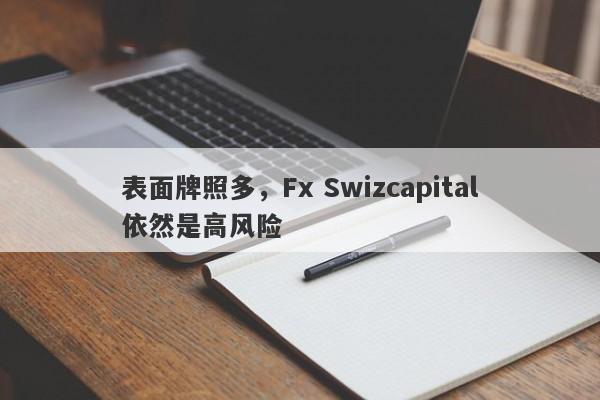 表面牌照多，Fx Swizcapital依然是高风险