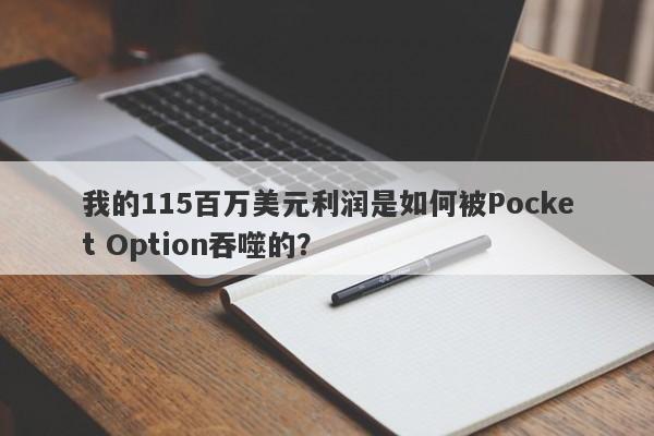 我的115百万美元利润是如何被Pocket Option吞噬的？