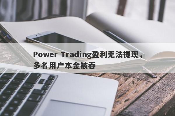 Power Trading盈利无法提现，多名用户本金被吞