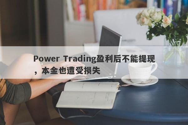 Power Trading盈利后不能提现，本金也遭受损失