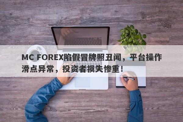 MC FOREX陷假冒牌照丑闻，平台操作滑点异常，投资者损失惨重！