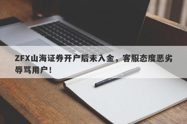 ZFX山海证券开户后未入金，客服态度恶劣辱骂用户！