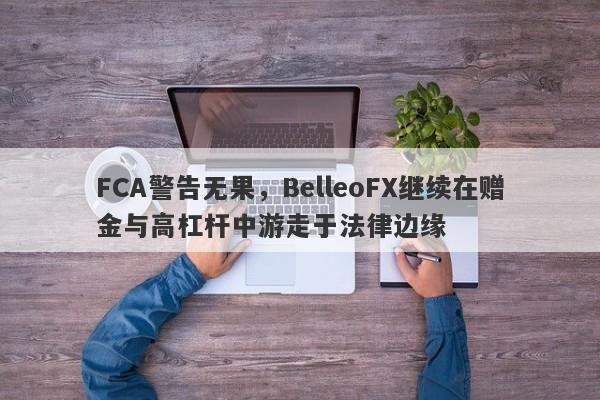 FCA警告无果，BelleoFX继续在赠金与高杠杆中游走于法律边缘