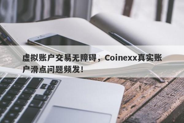 虚拟账户交易无障碍，Coinexx真实账户滑点问题频发！