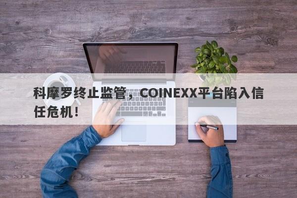 科摩罗终止监管，COINEXX平台陷入信任危机！