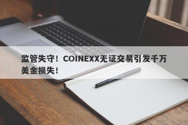 监管失守！COINEXX无证交易引发千万美金损失！