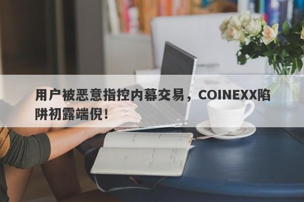 用户被恶意指控内幕交易，COINEXX陷阱初露端倪！